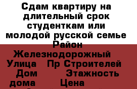 Сдам квартиру на длительный срок студенткам или молодой русской семье. › Район ­ Железнодорожный › Улица ­ Пр.Строителей › Дом ­ 36 › Этажность дома ­ 5 › Цена ­ 14 000 - Алтайский край, Барнаул г. Недвижимость » Квартиры аренда   . Алтайский край,Барнаул г.